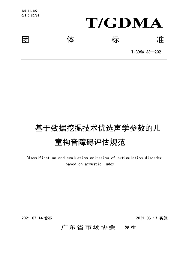 T/GDMA 33-2021 基于数据挖掘技术优选声学参数的儿童构音障碍评估规范