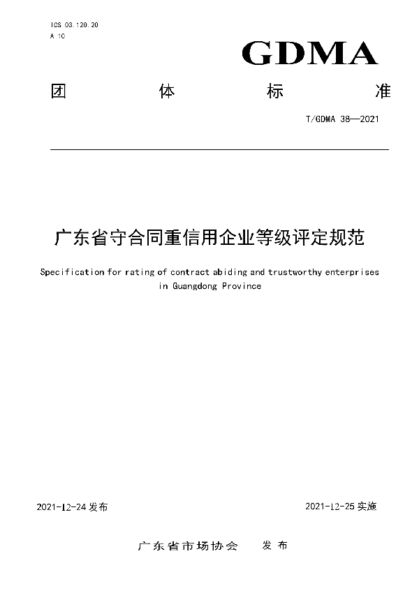 T/GDMA 38-2021 广东省守合同重信用企业等级评定规范