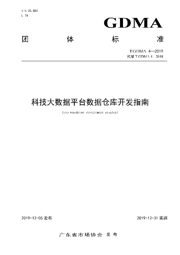 T/GDMA 4-2019 科技大数据平台数据仓库开发指南