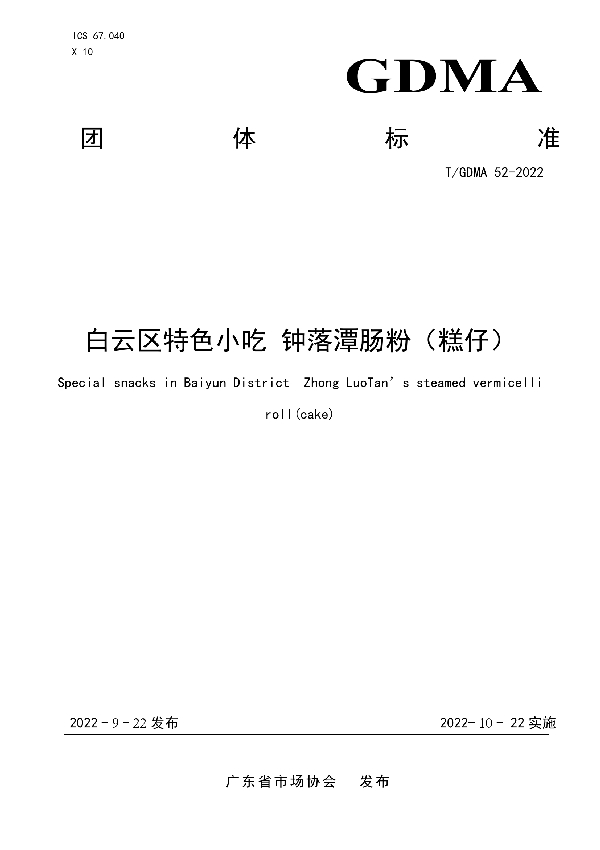 T/GDMA 52-2022 白云区特色小吃 钟落潭肠粉（糕仔）