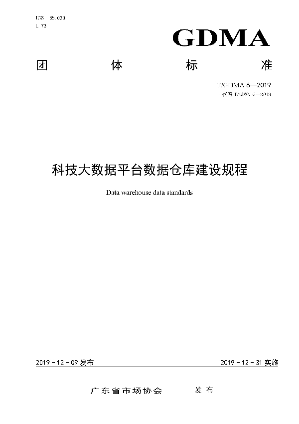 T/GDMA 6-2019 科技大数据平台数据仓库建设规程