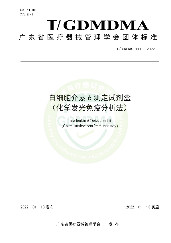 T/GDMDMA 0001-2022 白细胞介素6测定试剂盒 （化学发光免疫分析法）