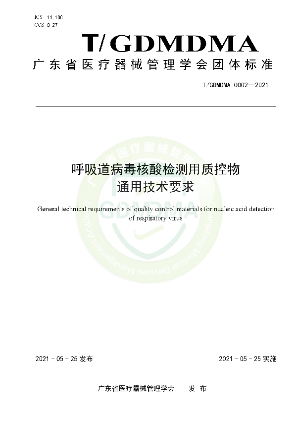 T/GDMDMA 0002-2021 呼吸道病毒核酸检测用质控物 通用技术要求