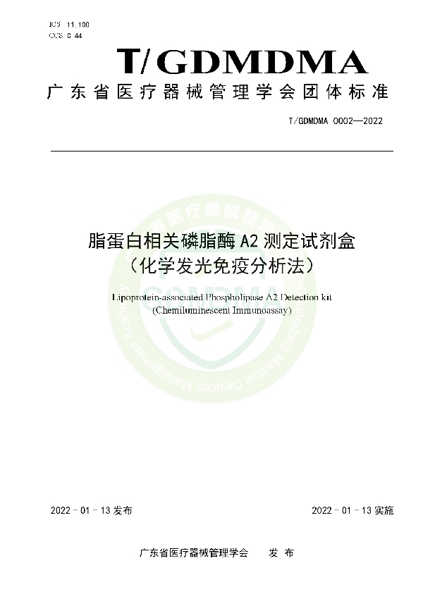 T/GDMDMA 0002-2022 脂蛋白相关磷脂酶A2测定试剂盒 （化学发光免疫分析法）