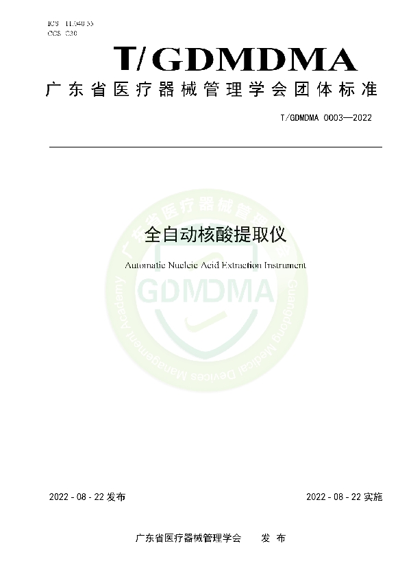 T/GDMDMA 0003-2022 全自动核酸提取仪