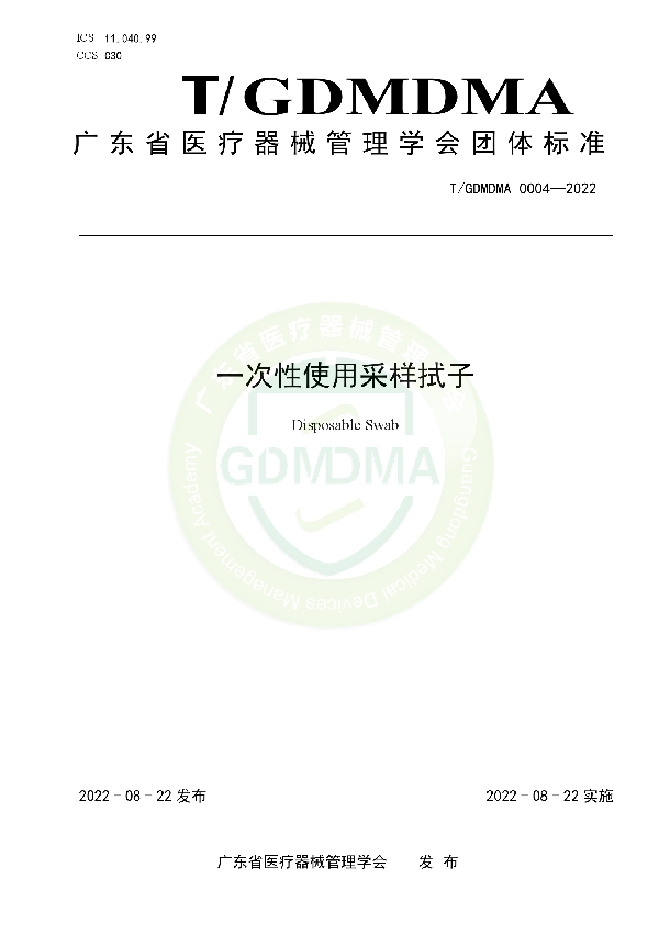 T/GDMDMA 0004-2022 一次性使用采样拭子