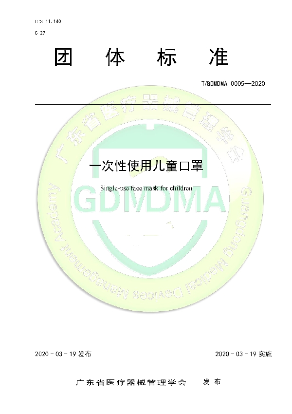 T/GDMDMA 0005-2020 一次性使用儿童口罩