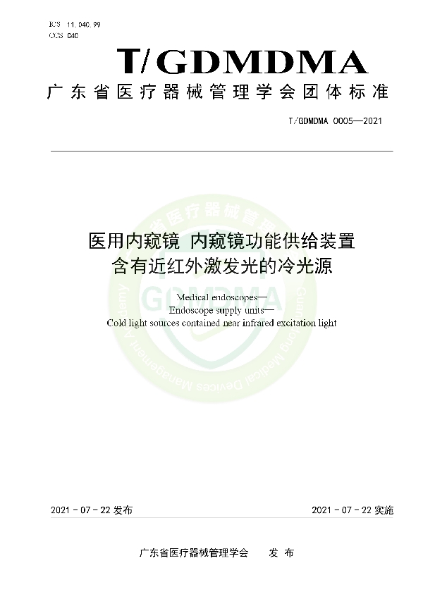 T/GDMDMA 0005-2021 医用内窥镜 内窥镜功能供给装置 含有近红外激发光的冷光源