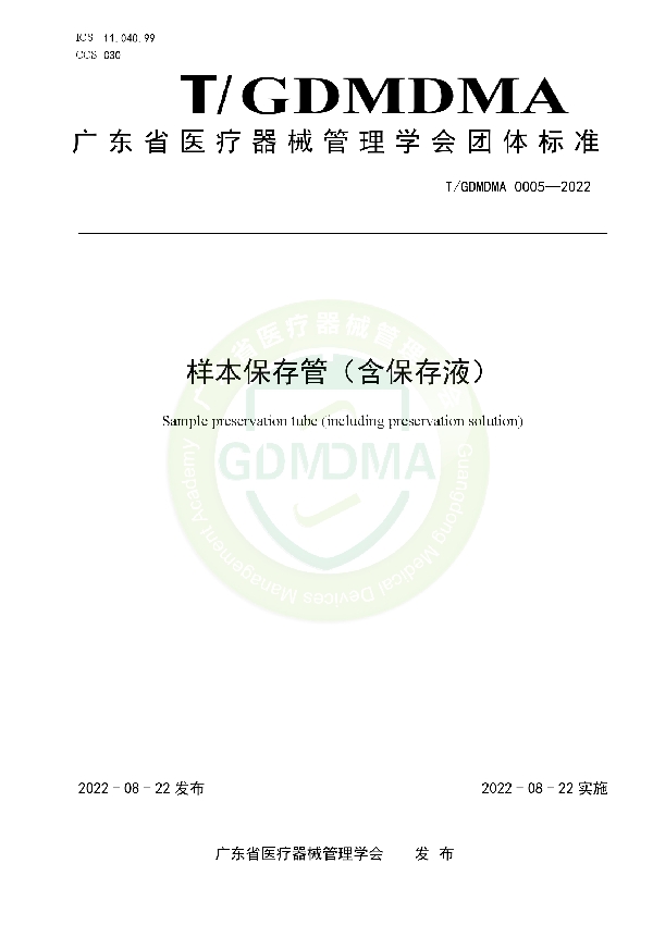 T/GDMDMA 0005-2022 样本保存管（含保存液）