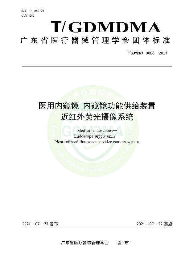 T/GDMDMA 0006-2021 医用内窥镜 内窥镜功能供给装置 近红外荧光摄像系统