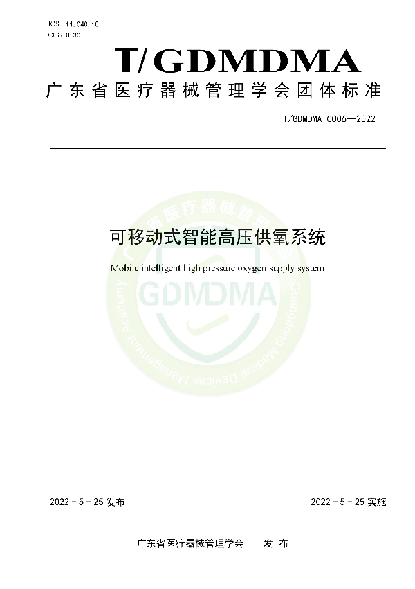 T/GDMDMA 0006-2022 可移动式智能高压供氧系统