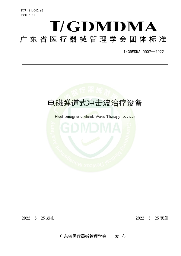 T/GDMDMA 0007-2022 电磁弹道式冲击波治疗设备