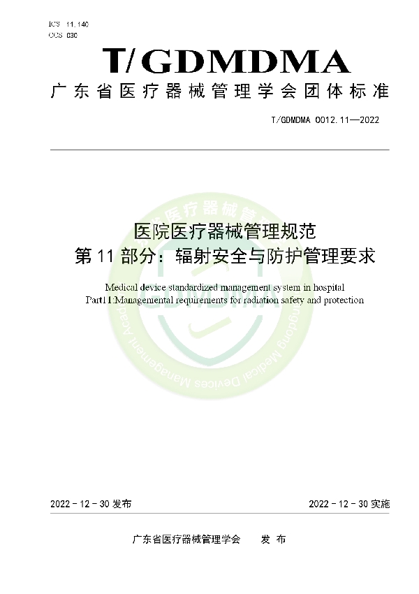 T/GDMDMA 0012.11-2022 医院医疗器械管理规范 第11部分：辐射安全与防护管理要求