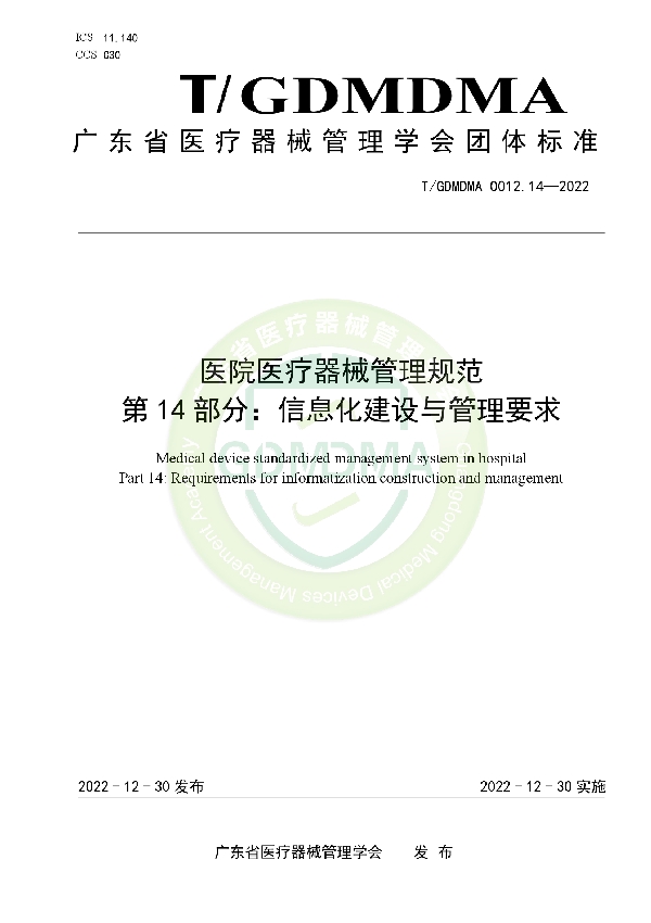 T/GDMDMA 0012.14-2022 医院医疗器械管理规范 第14部分：信息化建设与管理要求