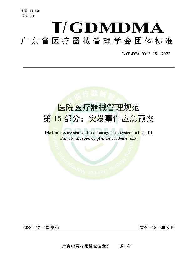 T/GDMDMA 0012.15-2022 医院医疗器械管理规范 第15部分：突发事件应急预案