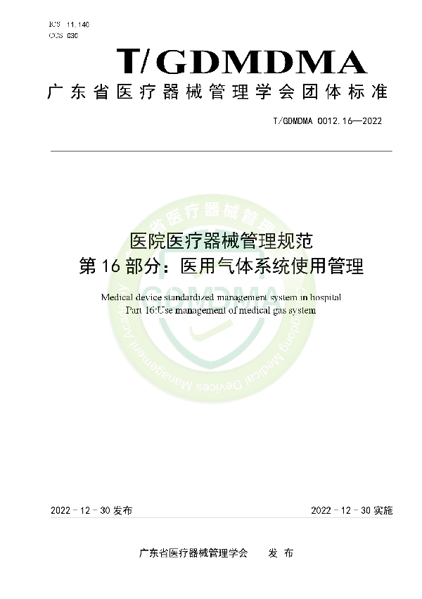 T/GDMDMA 0012.16-2022 医院医疗器械管理规范 第16部分：医用气体系统使用管理