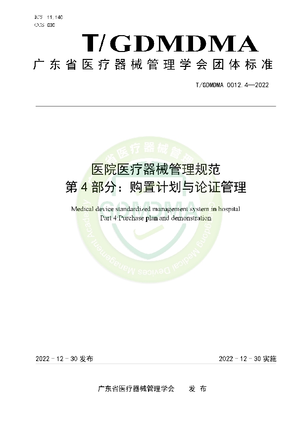 T/GDMDMA 0012.4-2022 医院医疗器械管理规范 第4部分：购置计划与论证管理