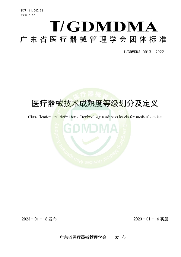 T/GDMDMA 0013-2022 医疗器械技术成熟度等级划分及定义