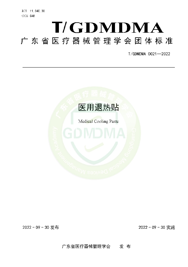 T/GDMDMA 0021-2022 医用退热贴