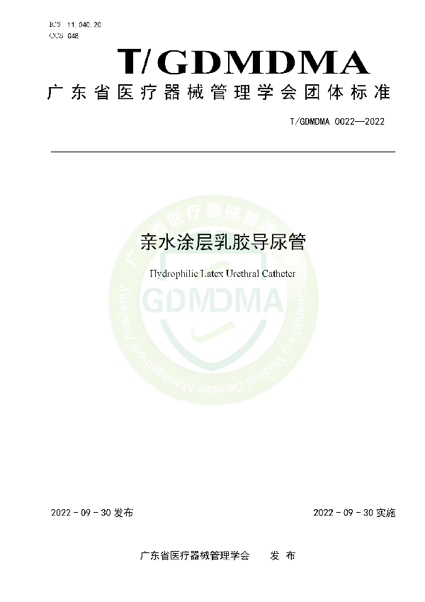 T/GDMDMA 0022-2022 亲水涂层乳胶导尿管