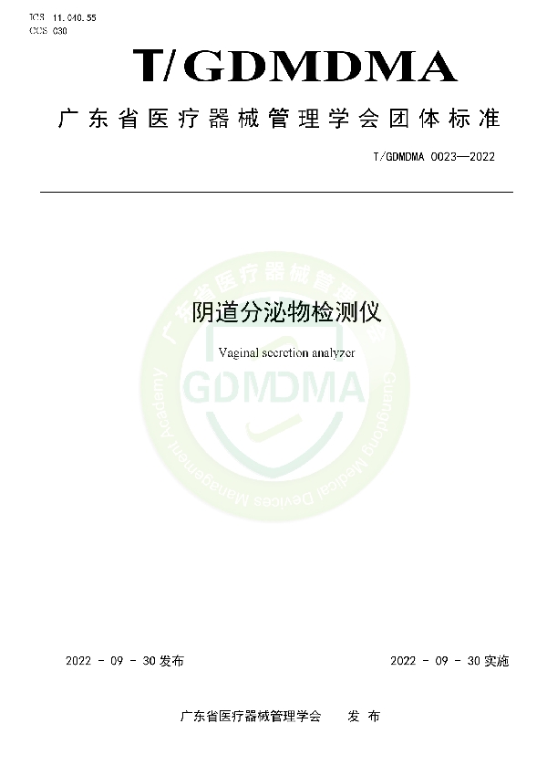 T/GDMDMA 0023-2022 阴道分泌物检测仪