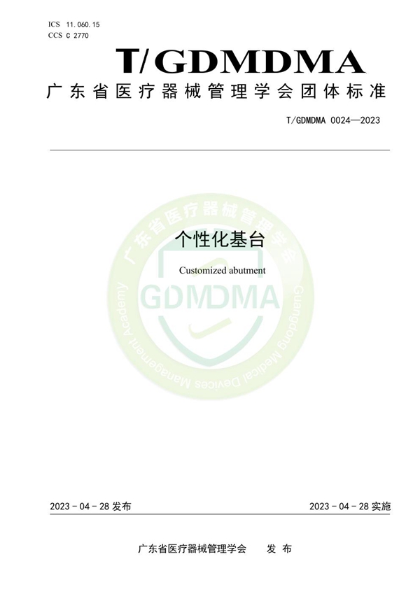 T/GDMDMA 0024-2023 个性化基台