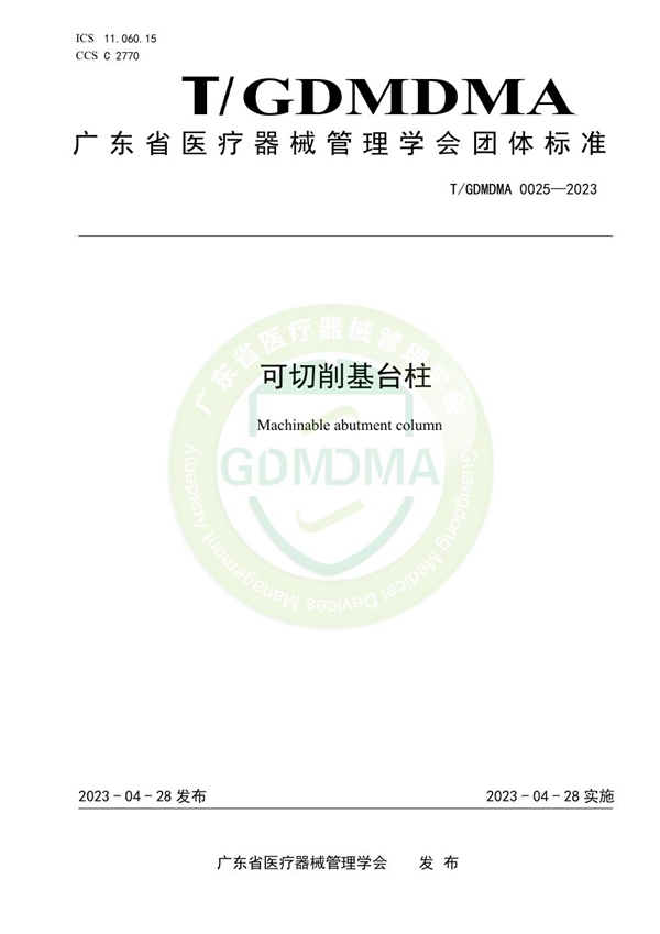 T/GDMDMA 0025-2023 可切削基台柱