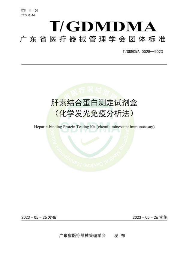 T/GDMDMA 0028-2023 肝素结合蛋白测定试剂盒 （化学发光免疫分析法）