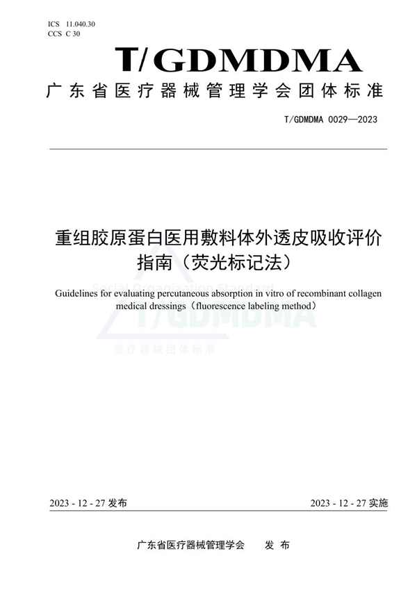 T/GDMDMA 0029-2023 重组胶原蛋白医用敷料体外透皮吸收评价指南（荧光标记法）