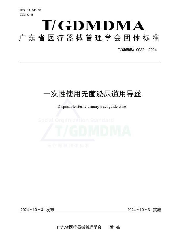 T/GDMDMA 0032-2024 一次性使用无菌泌尿道用导丝