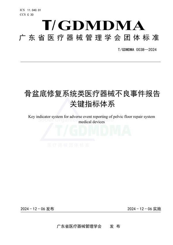 T/GDMDMA 0038-2024 骨盆底修复系统类医疗器械不良事件报告关键指标体系