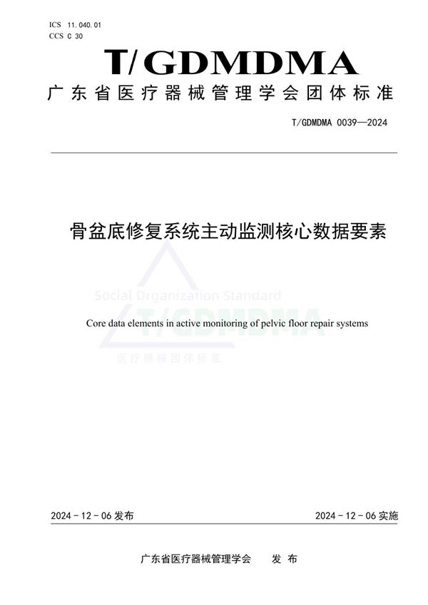 T/GDMDMA 0039-2024 骨盆底修复系统主动监测核心数据要素