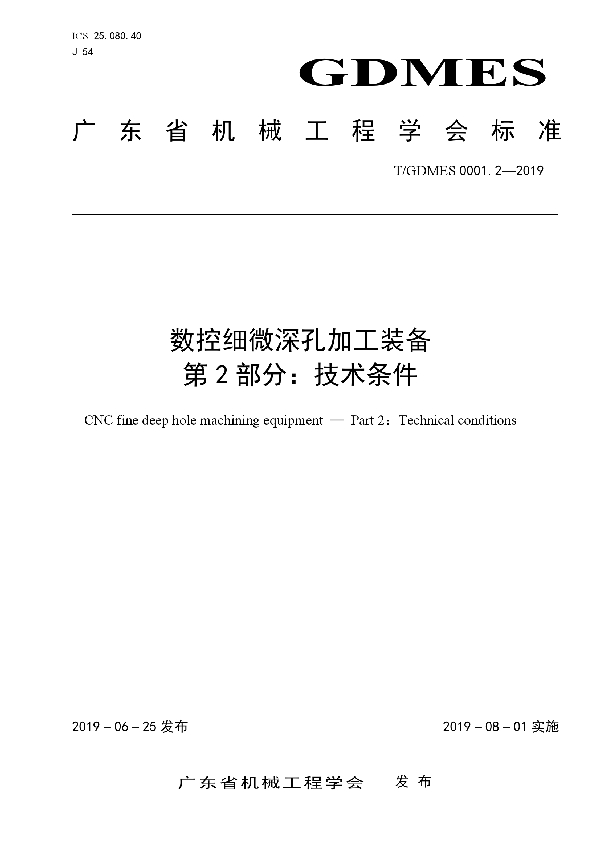 T/GDMES 0001.2-2019 数控细微深孔加工装备  第2部分：技术条件