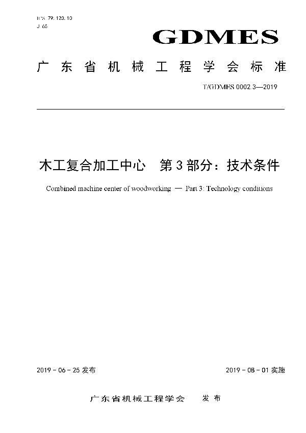 T/GDMES 0002.3-2019 木工复合加工中心　第3部分：技术条件