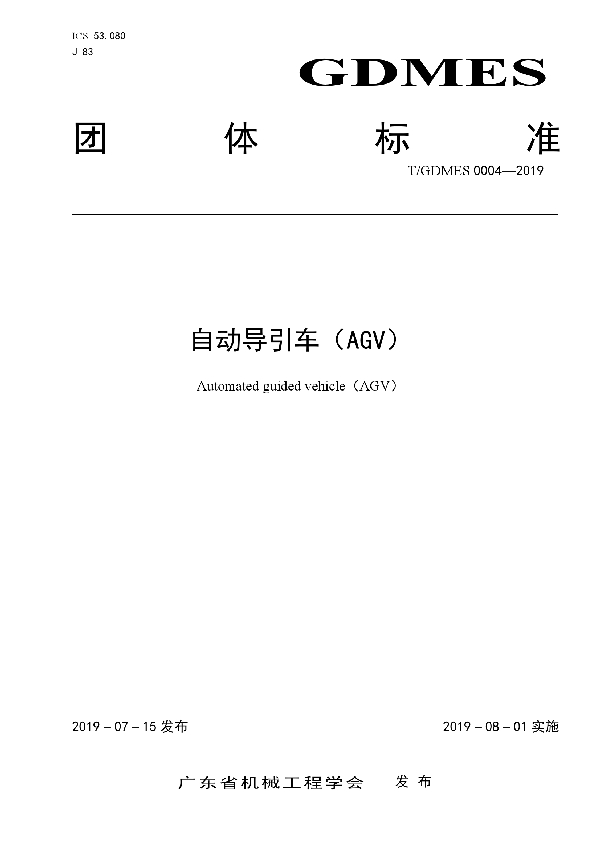 T/GDMES 0004-2019 自动导引车（AGV）