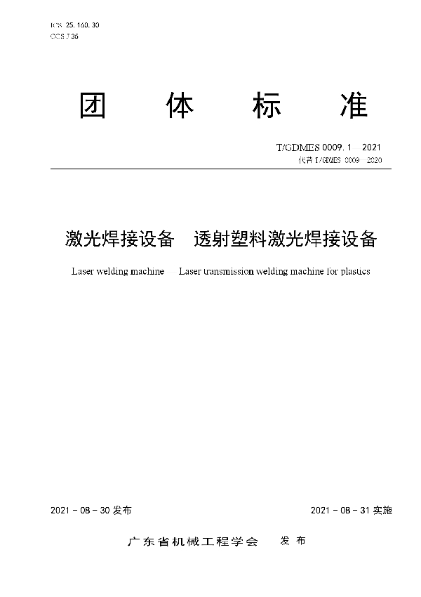 T/GDMES 0009.1-2021 激光焊接设备  透射塑料激光焊接设备