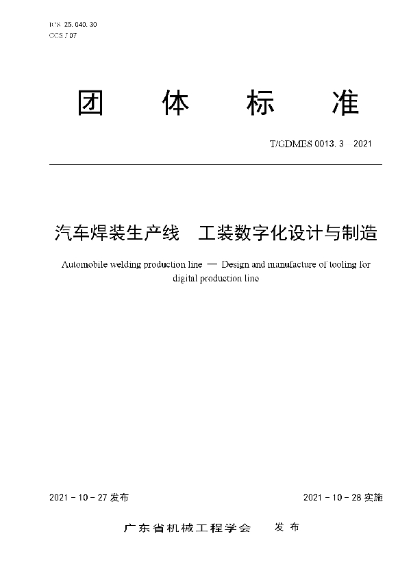 T/GDMES 0013.3-2021 汽车焊装生产线  工装数字化设计与制造