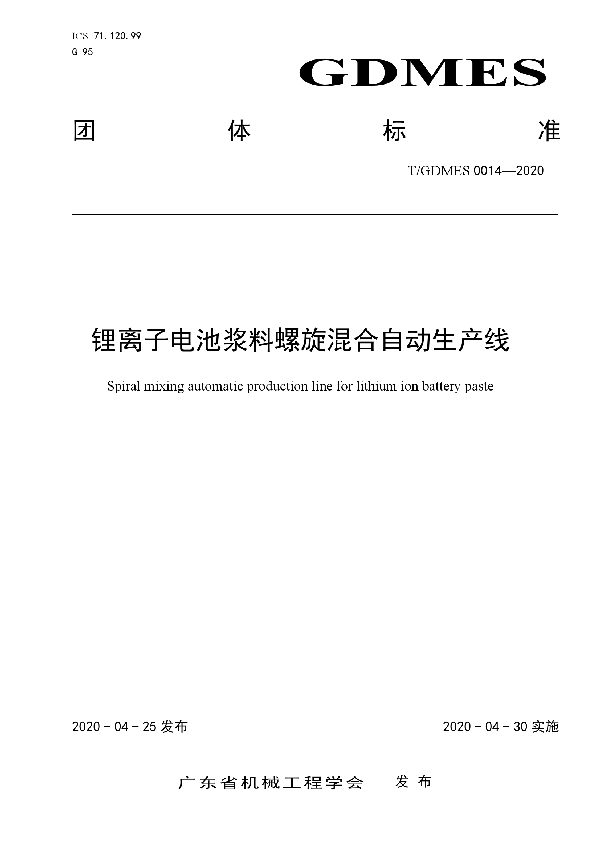 T/GDMES 0014-2020 锂离子电池浆料螺旋混合自动生产线