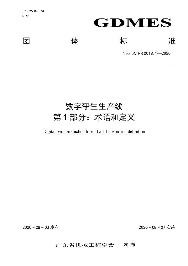 T/GDMES 0018.1-2020 数字孪生生产线  第1部分：术语和定义