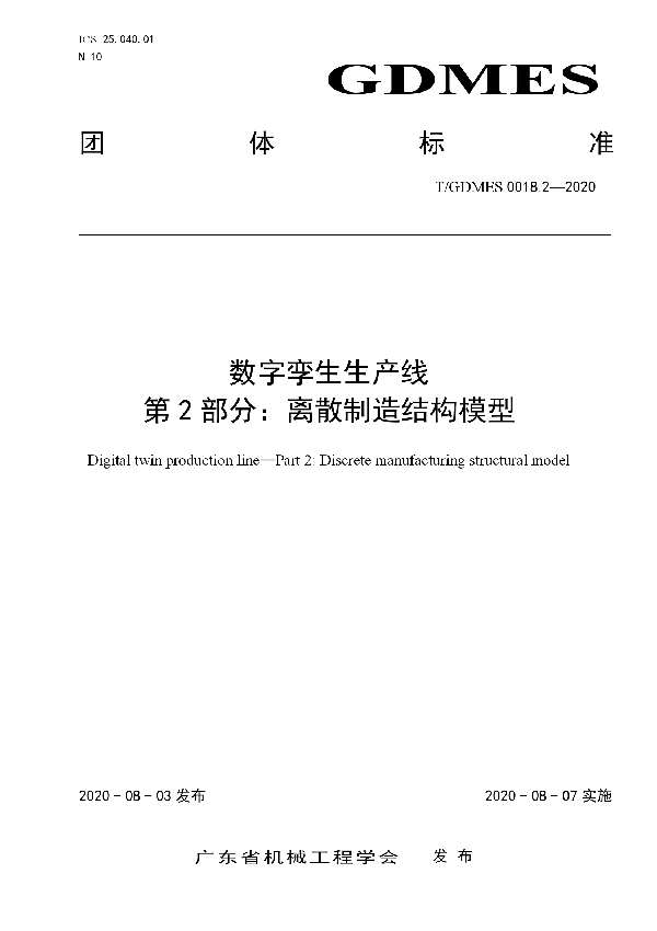 T/GDMES 0018.2-2020 数字孪生生产线  第2部分：离散制造结构模型