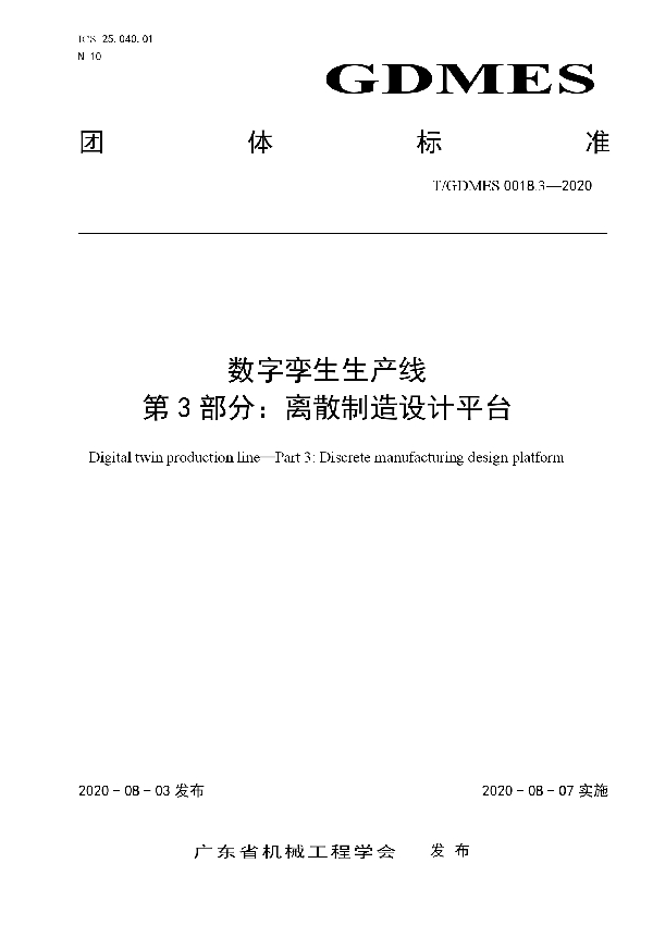 T/GDMES 0018.3-2020 数字孪生生产线  第3部分：离散制造设计平台