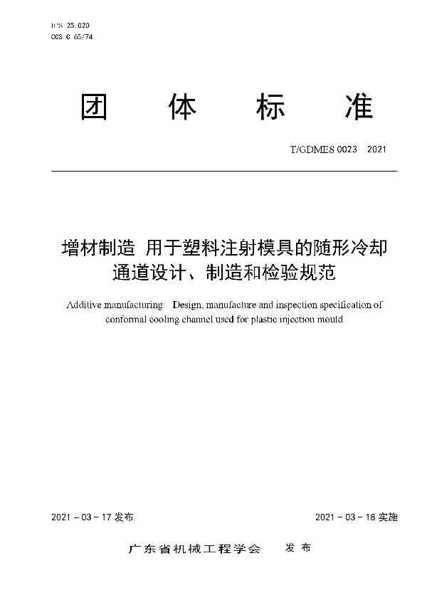 T/GDMES 0023-2021 增材制造 用于塑料注射模具的随形冷却通道设计、制造和检验规范