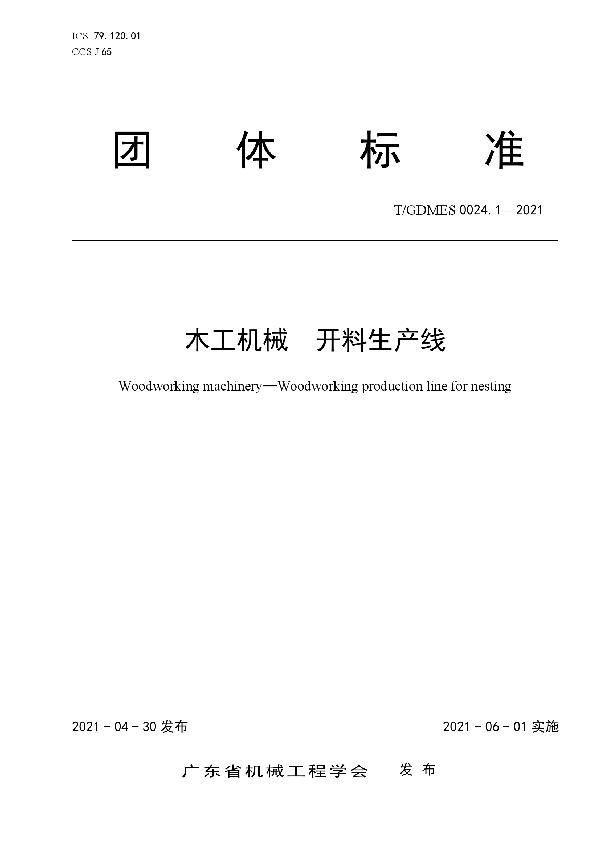 T/GDMES 0024.1-2021 木工机械  开料生产线