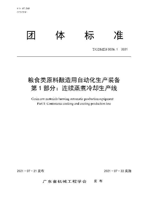 T/GDMES 0026.1-2021 粮食类原料酿造用自动化生产装备  第1部分：连续蒸煮冷却生产线