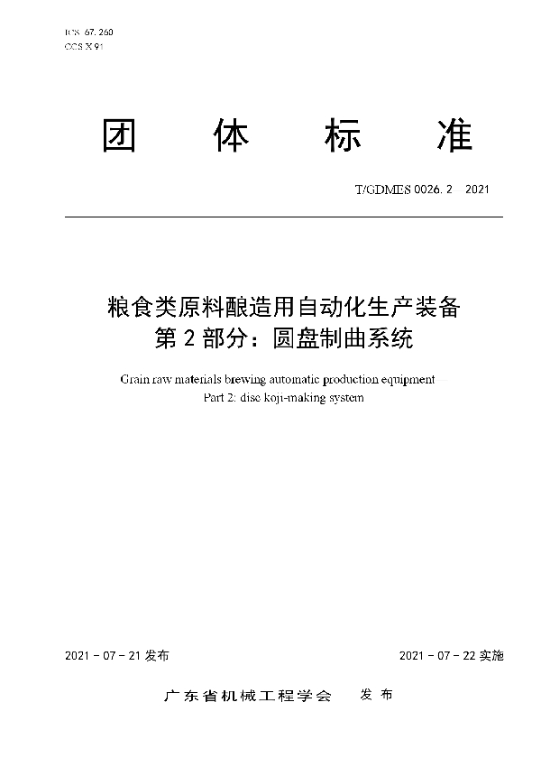 T/GDMES 0026.2-2021 粮食类原料酿造用自动化生产装备  第2部分：圆盘制曲系统