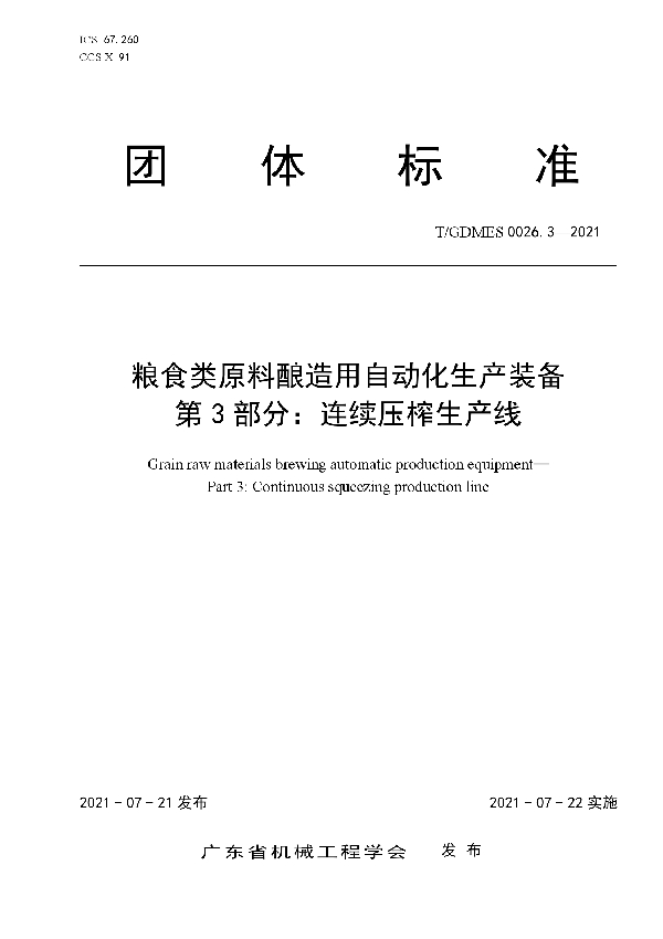 T/GDMES 0026.3-2021 粮食类原料酿造用自动化生产装备  第3部分：连续压榨生产线