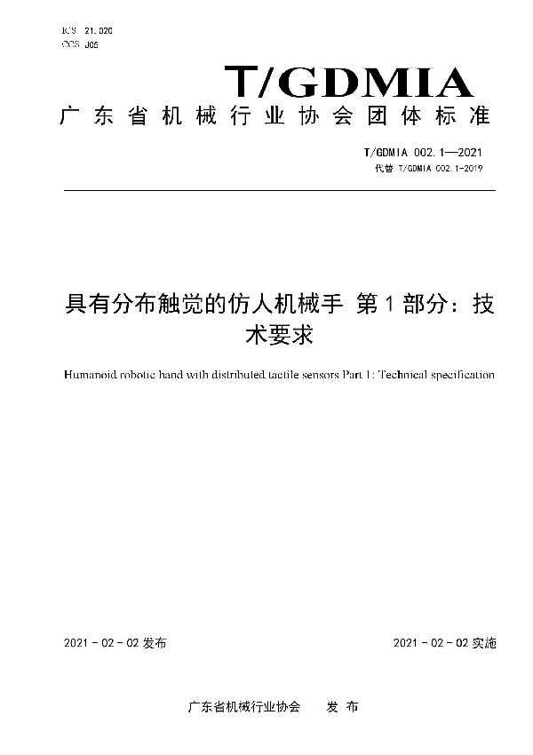 T/GDMIA 002.01-2021 具有分布触觉的仿人机械手 第1部分：技术要求