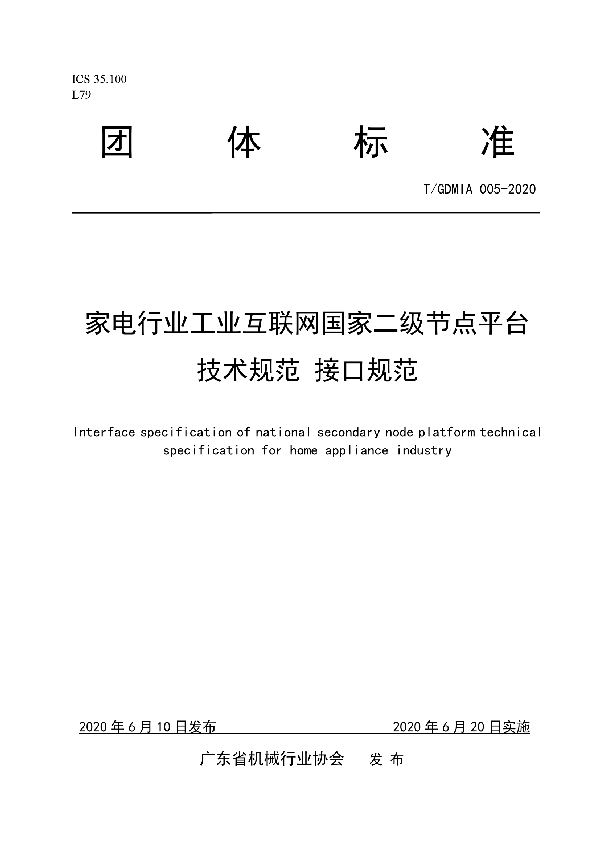 T/GDMIA 005-2020 家电行业工业互联网国家二级节点平台技术规范 接口规范