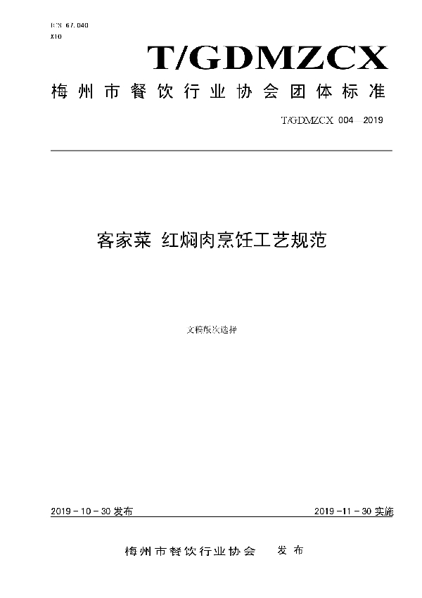 T/GDMZCX 004-2019 客家菜 红焖肉烹饪工艺规范