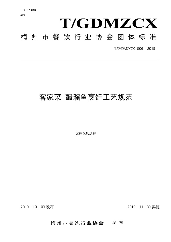 T/GDMZCX 006-2019 客家菜 醋溜鱼烹饪工艺规范